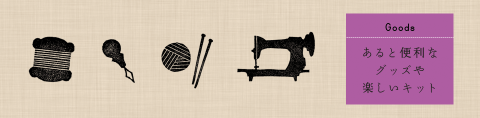あると便利なグッズや楽しいキット